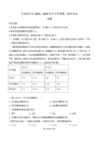 内蒙古巴彦淖尔市2023-2024学年高二下学期7月期末地理试题（Word版附解析）