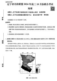 辽宁省名校联盟2024年高三10月份联合考试 地理试卷（含答案）