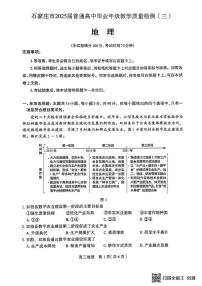 2025届河北省石家庄市普通高中毕业年级教学质量检测（三）地理试卷（高考模拟）