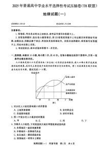T8联盟2025届高三高考模拟全国统一考试压轴卷（一）-地理试题无答案