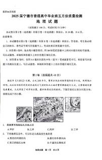 福建省宁德市2025届高三下学期5月质量检测地理试卷（PDF版附答案）
