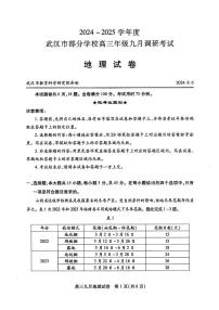 2024-2025学年度武汉市部分学校高三年级九月调研考试 地理试卷（含答案）
