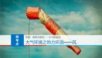 高中地理人教版 (2019)选择性必修1 自然地理基础气压带和风带优质课ppt课件