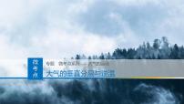 高中地理人教版 (2019)选择性必修1 自然地理基础气压带和风带获奖课件ppt