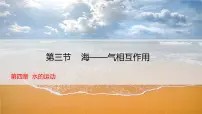 人教版 (2019)海—气相互作用精品ppt课件