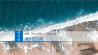 人教版 (2019)选择性必修1 自然地理基础海—气相互作用一等奖课件ppt
