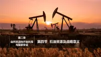 高中地理湘教版 (2019)选择性必修3 资源、环境与国家安全石油资源与国家安全精品课件ppt