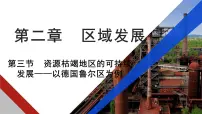 高中地理湘教版 (2019)选择性必修2 区域发展资源枯竭型地区的可持续发展—已德国鲁尔区为例完美版ppt课件