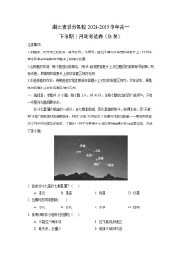 湖北省部分名校2024-2025学年高一下学期3月联考（B卷）地理试卷（解析版）