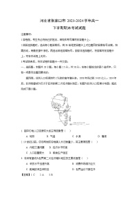 河北省张家口市2023-2024学年高一下学期期末考试地理试题（解析版）