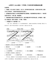 山东省师范大学附属中学2024-2025学年高一下学期3月月考地理试题（原卷版+解析版）
