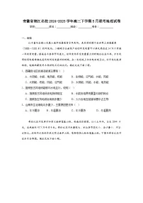 安徽省皖江名校2024-2025学年高三下学期5月联考地理试卷（无答案）