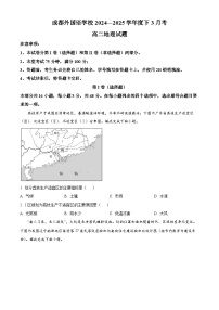 四川省成都外国语学校2024-2025学年高二下学期3月月考地理试题（原卷版+解析版）