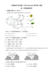 天津市滨海新区天津经济技术开发区第一中学2024-2025学年高一下学期3月月考地理试题（原卷版+解析版）