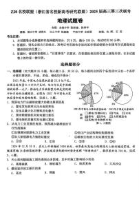 浙江省Z20名校联盟2025届高三高考模拟第三次联考-地理试题+答案