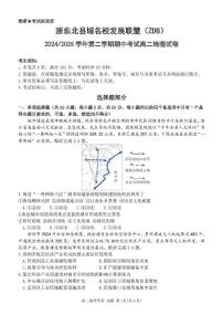浙江省浙东北县域名校发展联盟（ZDB）2024-2025学年高二下学期4月期中考试地理试题（PDF版附答案）