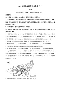 2025届湖北省部分学校高三下学期考前信息卷一地理试题（原卷版+解析版）（高考模拟）
