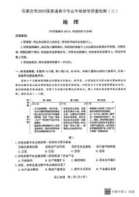 2025届河北省石家庄市普通高中公三教学质量检测（三）地理试卷含答案解析