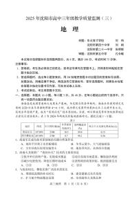 辽宁省沈阳市2025届高三下学期教学质量监测（三）地理含答案解析