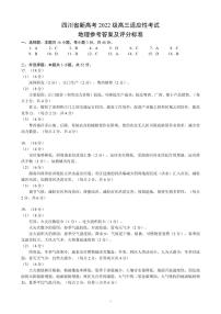 四川省（蓉城名校联盟）新高考2022级高三适应性考试地理含答案解析