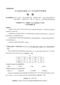 2025届华大新高考联盟高三下学期5月模拟预测地理试题（含答案）