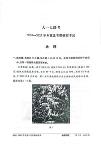 2025年天一高考模拟考前地理试题及答案