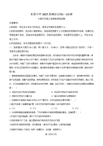 湖南省长沙市长郡中学2025届高三下学期一模地理试卷（Word版附解析）