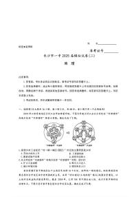 湖南省长沙市第一中学2025届高三下学期高考模拟考试（二）地理试题（含答案）