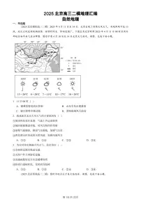 2025北京高三二模[高考模拟]地理汇编：自然地理