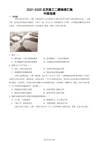 2021-2025北京高三二模[高考模拟]地理汇编：中国地理
