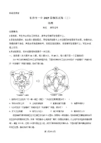 湖南省长沙市第一中学2025届高三下学期模拟考试（二）地理试卷（Word版附解析）