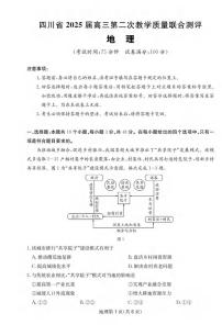 地理丨四川省大数据联考2025届高三下学期5月第二次教学质量测评试卷及答案