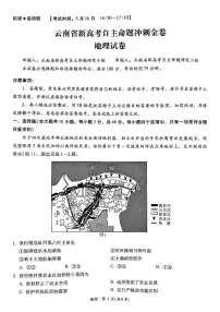 云南省2025届高三下学期5月新高考自主命题冲刺金卷地理试卷（PDF版附解析）
