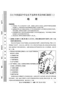 2025年普通高中学业水平选择性考试冲刺压轴卷（三）高三地理试题（PDF版附答案）