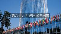 2026届高考复习区域地理之世界地理第六讲：世界居民与国家  课件（全国通用）