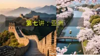 2026届高考一轮复习课件区域地理之世界地理第七讲:亚洲 课件(全国通用)