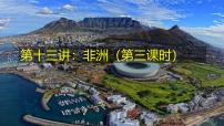 2026届高考一轮复习课件区域地理之世界地理第十三讲：非洲（第三课时）  课件（全国通用）