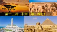2026届高考一轮复习课件区域地理之世界地理第十三讲：非洲（第二课时）  课件（全国通用）