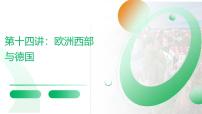 2026届高考一轮复习课件区域地理之世界地理第十四讲：欧洲西部与德国（第一课时）  课件（全国通用）