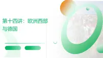 2026届高考一轮复习课件区域地理之世界地理第十四讲：欧洲西部与德国（第一课时） 课件（全国通用）