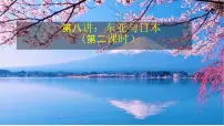 2026届高考一轮复习课件区域地理之世界地理第八讲：东亚与日本（第二课时） 课件（全国通用）