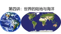 2026届高考一轮复习区域地理之世界地理第四讲：世界的陆地与海洋 课件（全国通用）