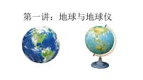 2026届高三地理一轮复习课件 第一讲 地球与地球仪  课件（全国通用）