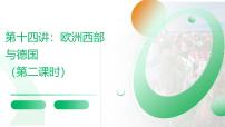 2026届高考一轮复习课件区域地理之世界地理第十四讲：欧洲西部与德国区（第二课时）  课件（全国通用）
