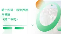 2026届高考一轮复习课件区域地理之世界地理第十四讲：欧洲西部与德国区（第二课时） 课件（全国通用）