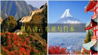 2026届高考一轮复习课件区域地理之世界地理第八讲：东亚与日本（第一课时）课件（全国通用）