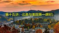 2026届高考一轮复习课件区域地理之世界地理第十五讲：北美与美国（第1课时）课件（全国通用）