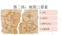 2026届高考地理一轮复习课件 第二讲：地图三要素（新高考通用）