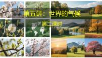 2026届高考一轮复习课件区域地理之世界地理第五讲：世界的气候（第二课时）课件（全国通用）