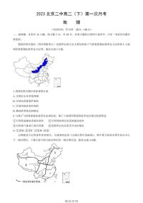 2023北京二中高二（下）第一次月考地理试卷